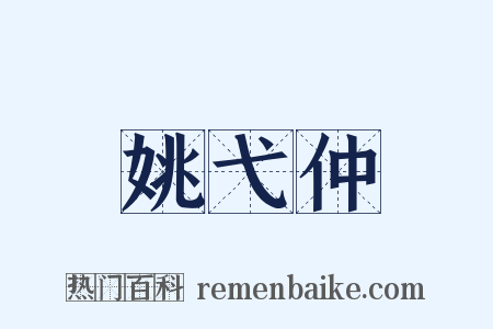 姚弋仲是什么意思的图片
